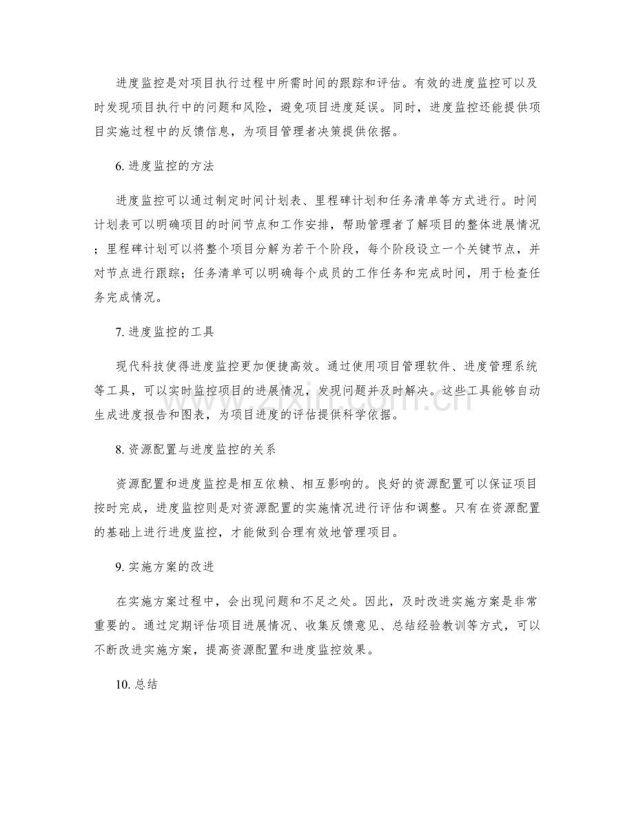 实施方案的资源配置和进度监控.docx_第2页