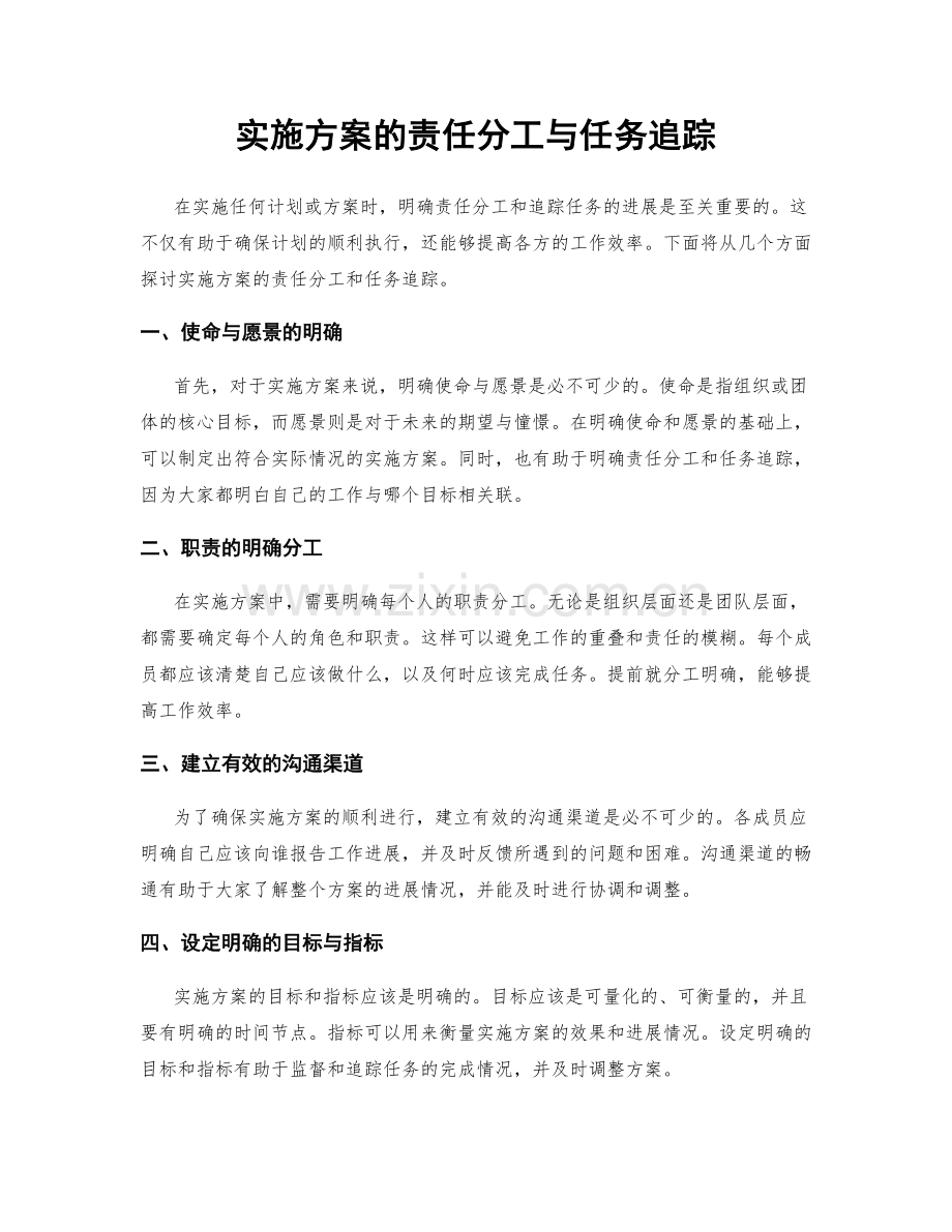 实施方案的责任分工与任务追踪.docx_第1页