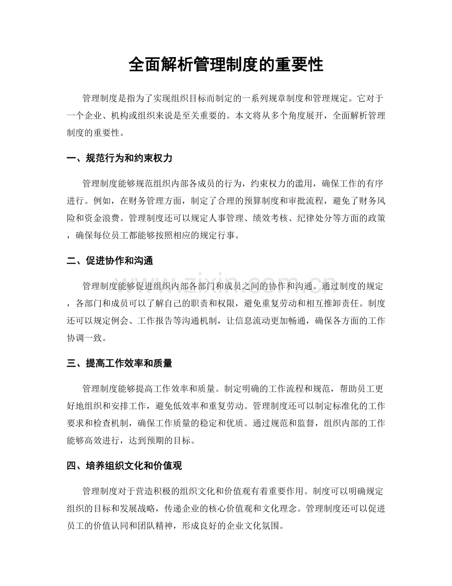 全面解析管理制度的重要性.docx_第1页