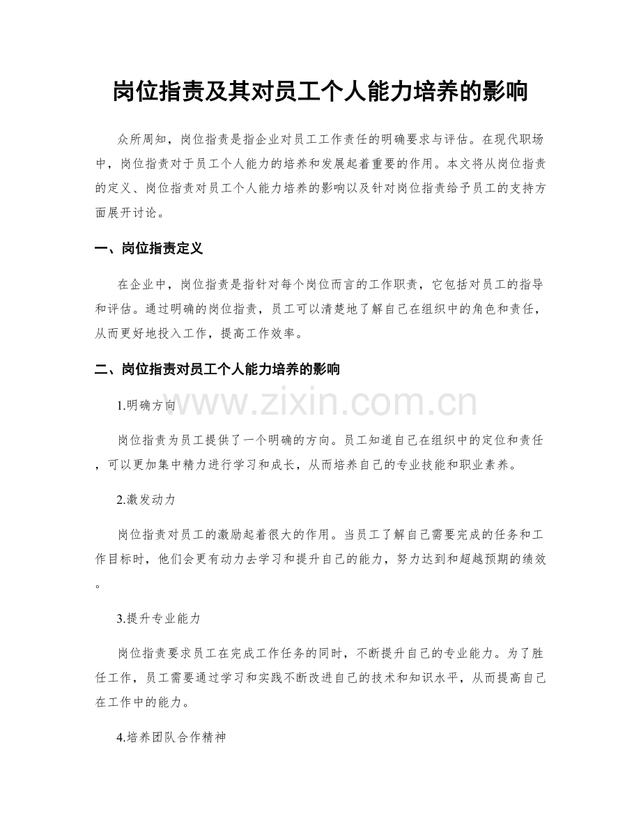 岗位职责及其对员工个人能力培养的影响.docx_第1页