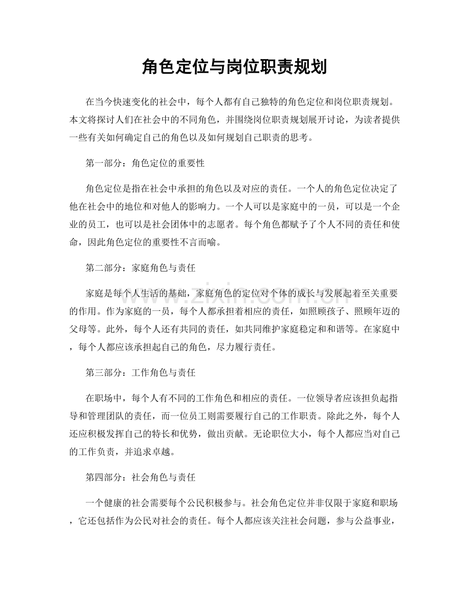 角色定位与岗位职责规划.docx_第1页