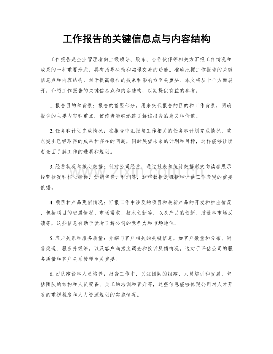 工作报告的关键信息点与内容结构.docx_第1页