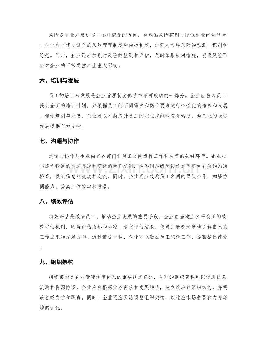 完善与优化企业管理制度体系.docx_第2页