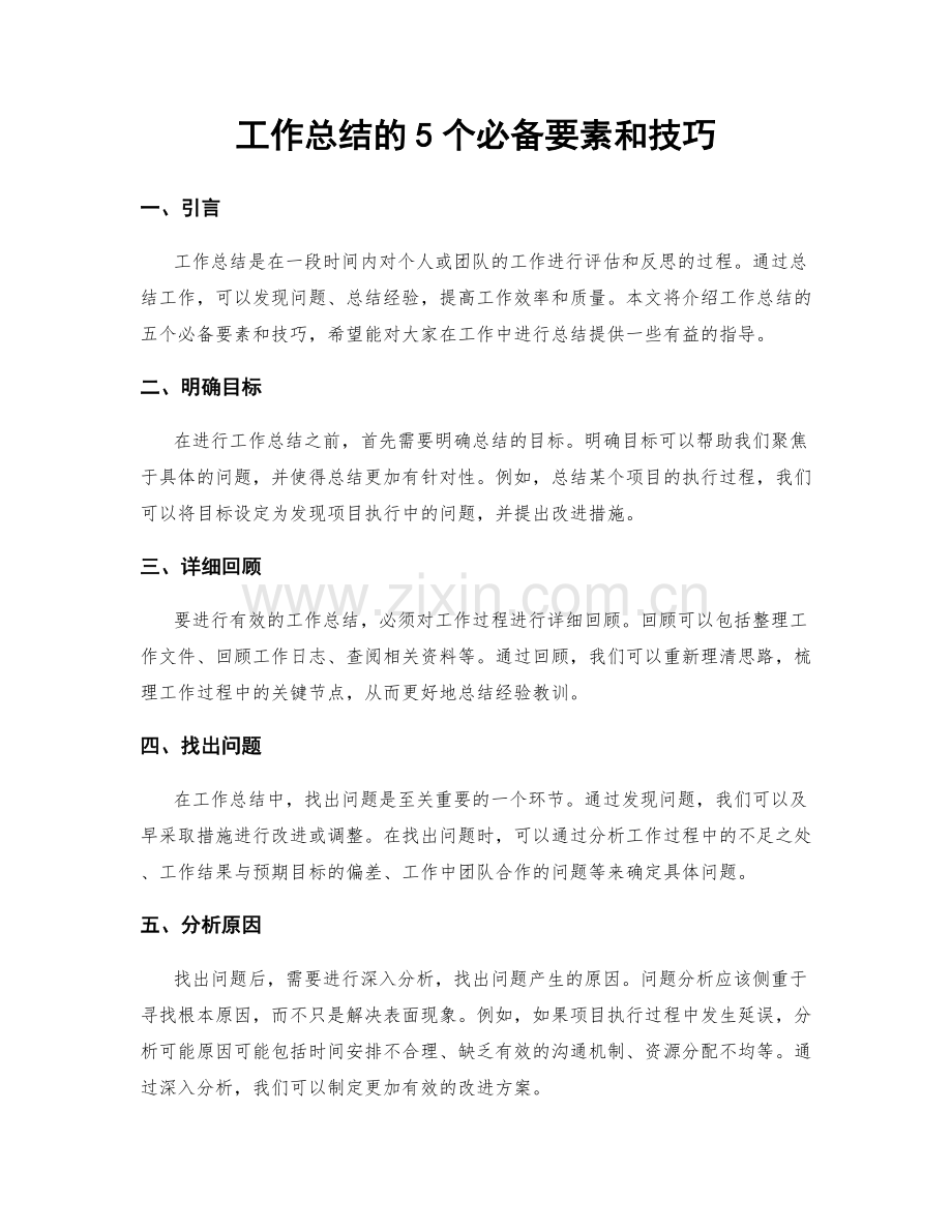 工作总结的5个必备要素和技巧.docx_第1页