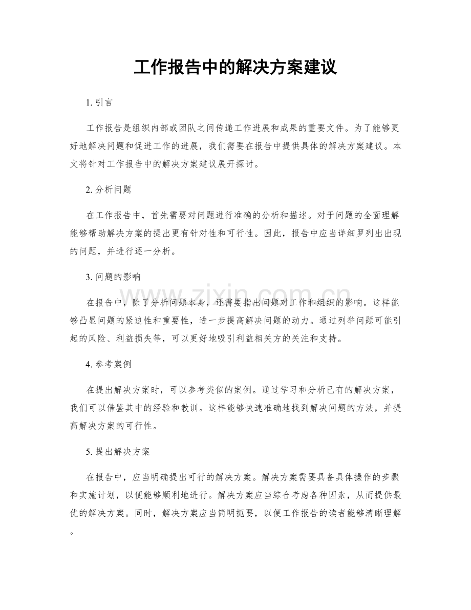 工作报告中的解决方案建议.docx_第1页