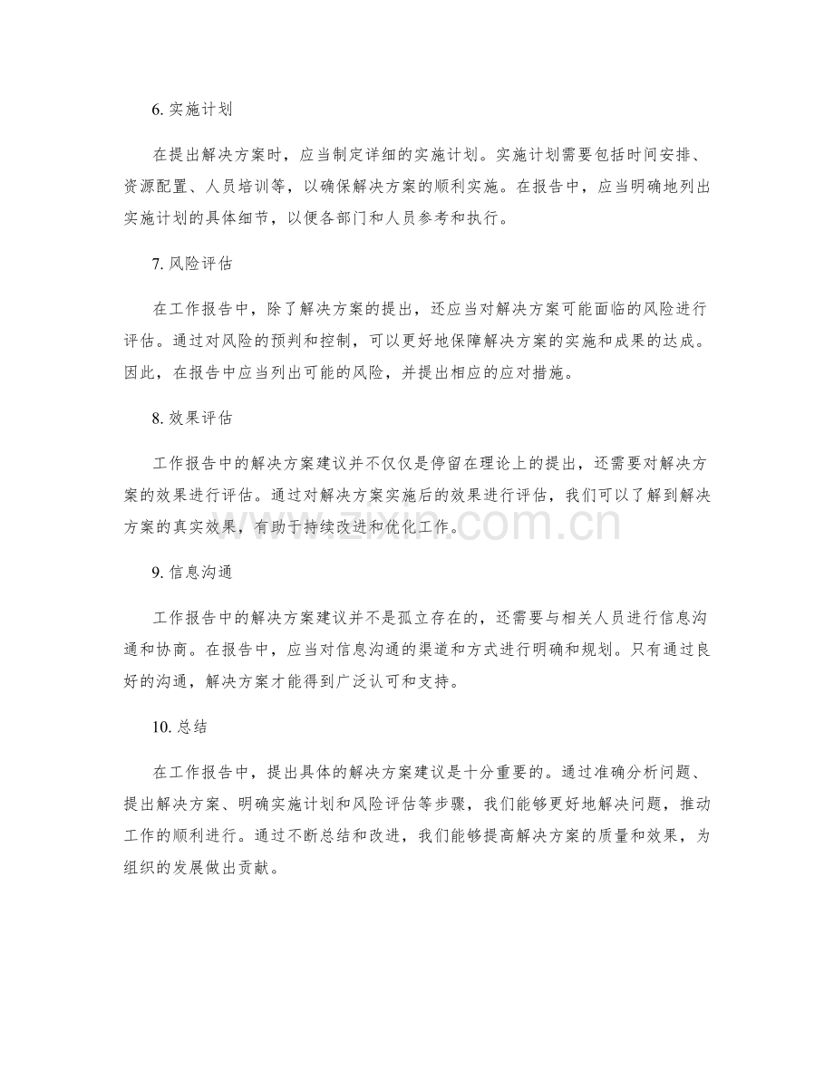 工作报告中的解决方案建议.docx_第2页