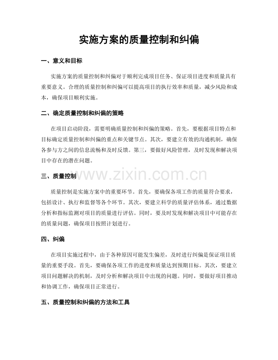 实施方案的质量控制和纠偏.docx_第1页