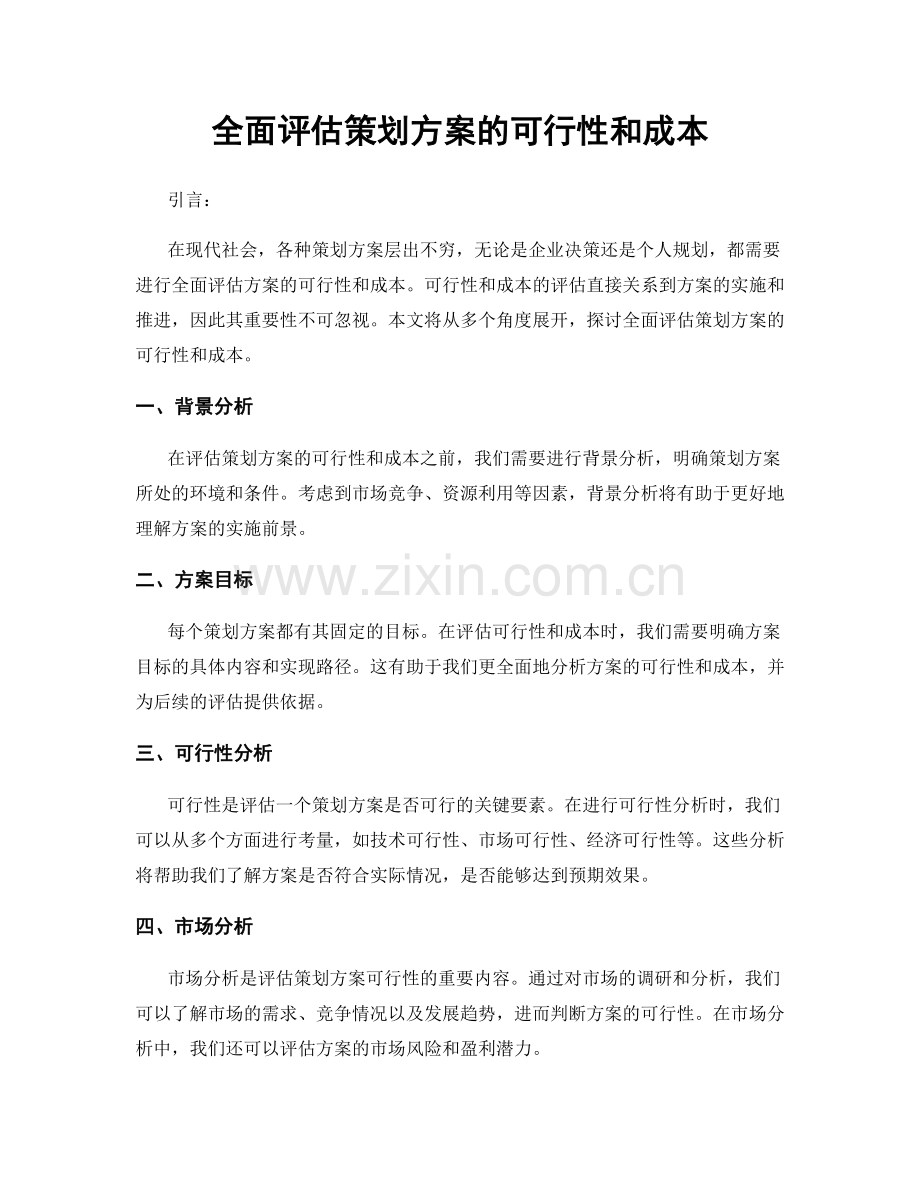 全面评估策划方案的可行性和成本.docx_第1页