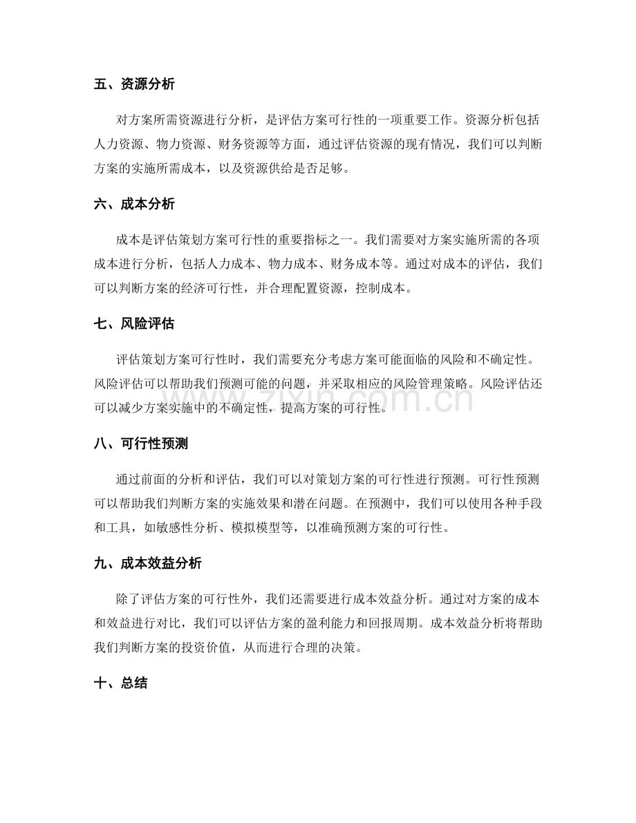 全面评估策划方案的可行性和成本.docx_第2页