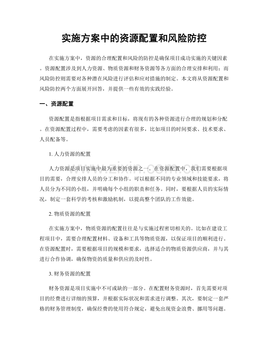 实施方案中的资源配置和风险防控.docx_第1页