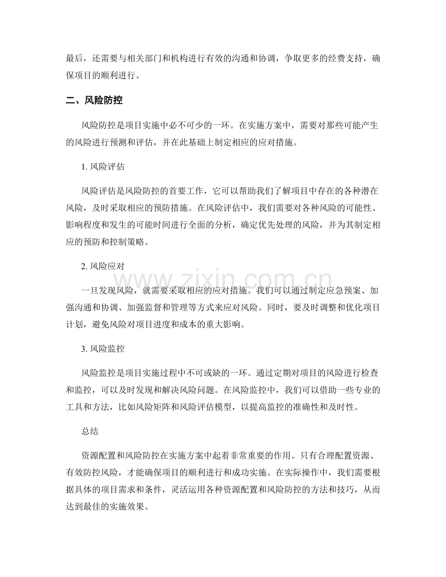 实施方案中的资源配置和风险防控.docx_第2页