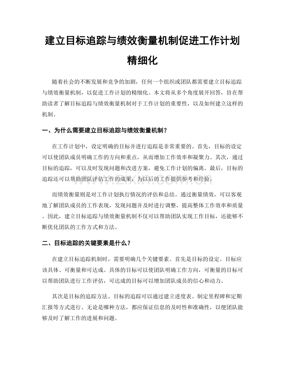 建立目标追踪与绩效衡量机制促进工作计划精细化.docx_第1页