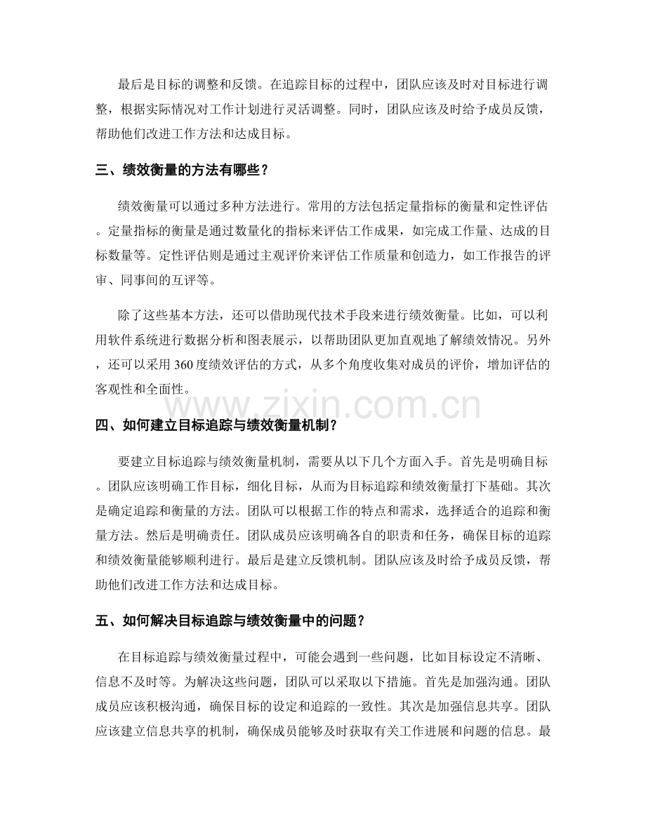 建立目标追踪与绩效衡量机制促进工作计划精细化.docx_第2页