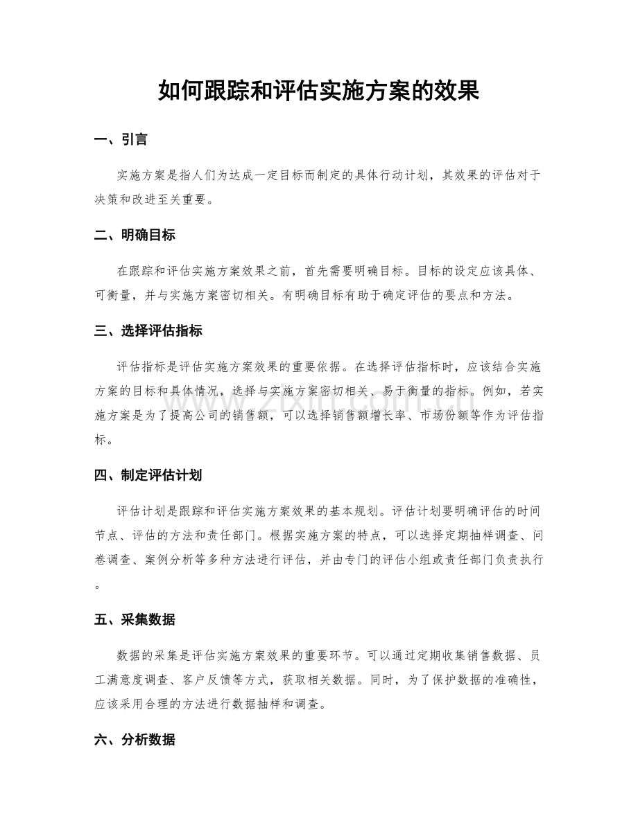 如何跟踪和评估实施方案的效果.docx_第1页