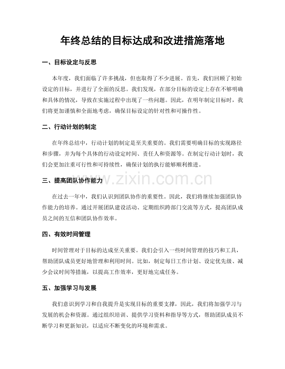 年终总结的目标达成和改进措施落地.docx_第1页