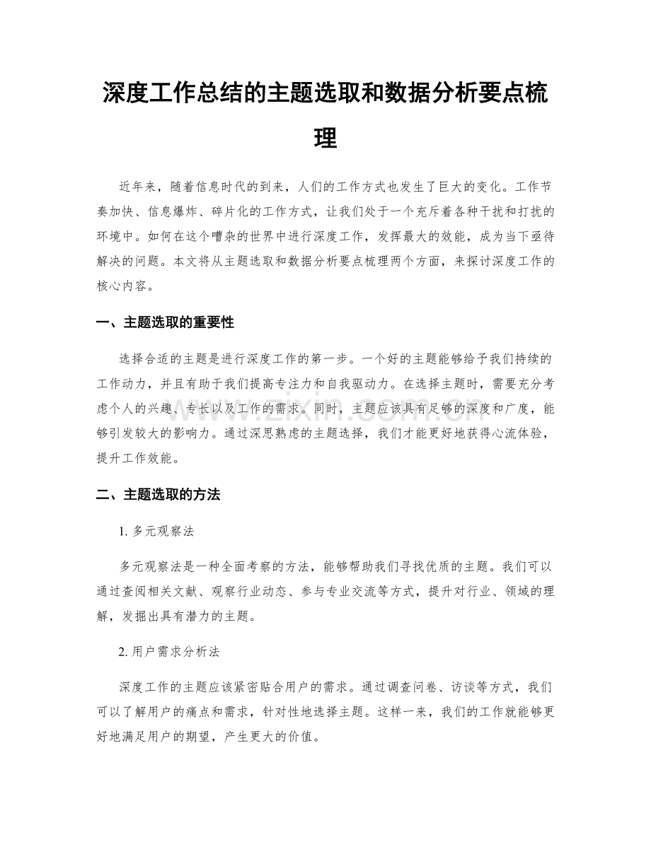 深度工作总结的主题选取和数据分析要点梳理.docx_第1页