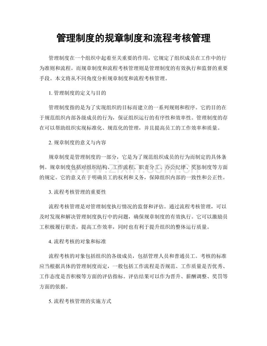 管理制度的规章制度和流程考核管理.docx_第1页