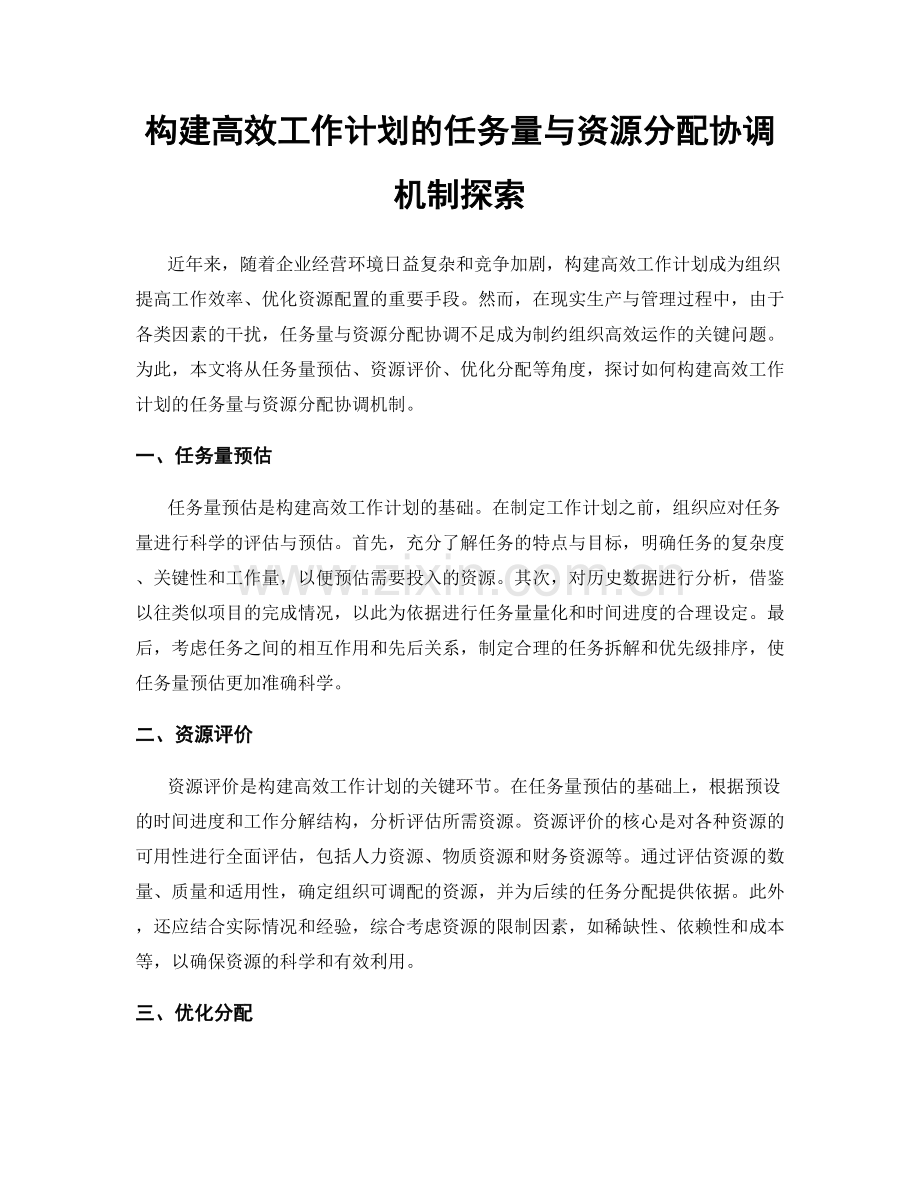 构建高效工作计划的任务量与资源分配协调机制探索.docx_第1页