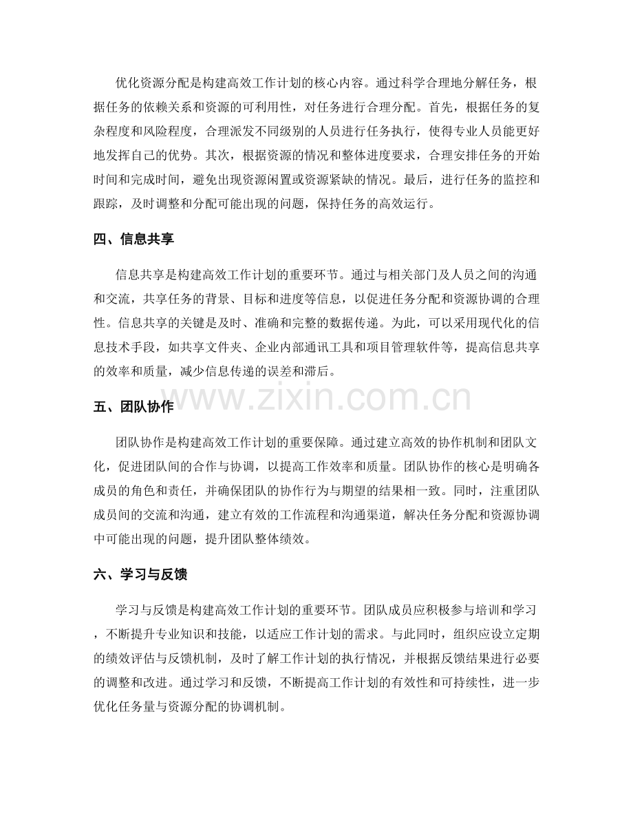 构建高效工作计划的任务量与资源分配协调机制探索.docx_第2页