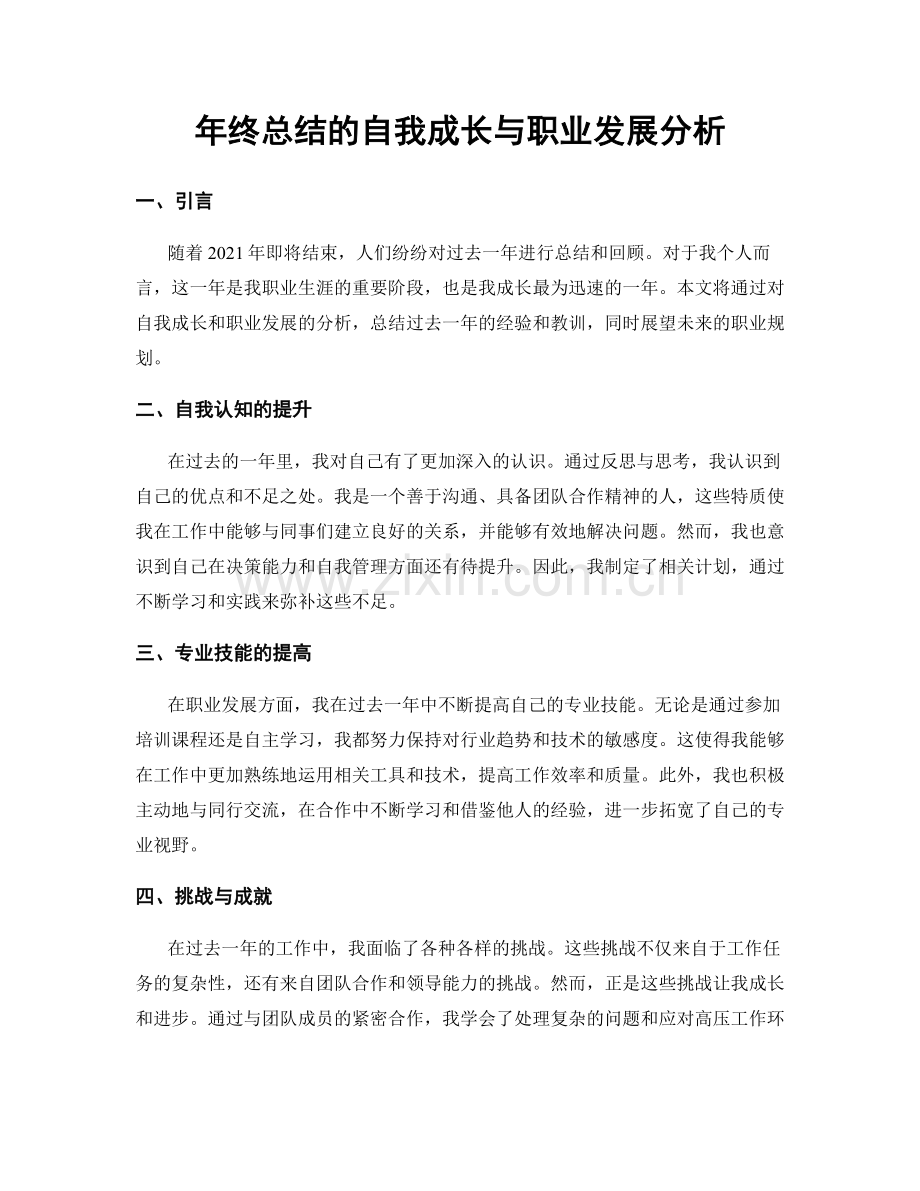 年终总结的自我成长与职业发展分析.docx_第1页