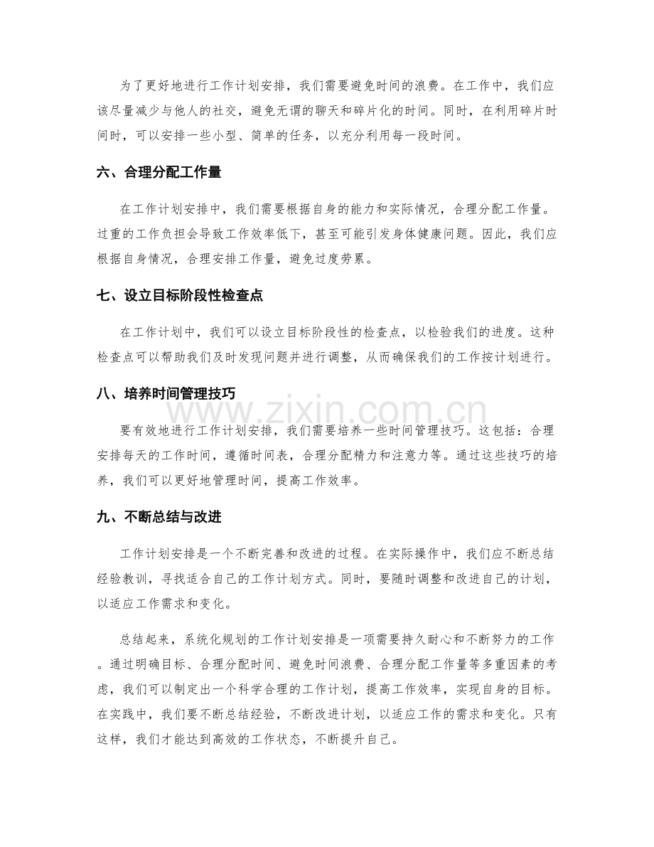 系统化规划的工作计划安排.docx_第2页