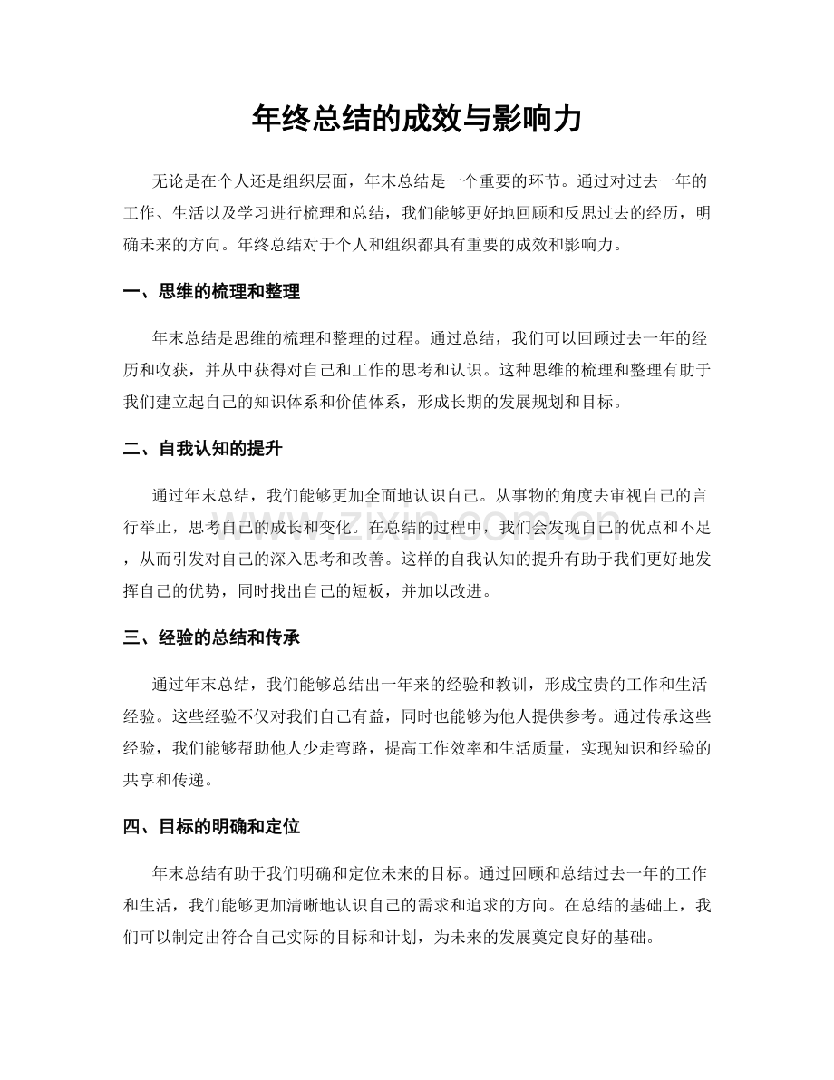 年终总结的成效与影响力.docx_第1页