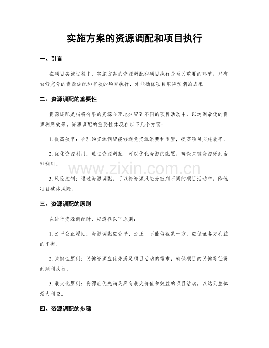 实施方案的资源调配和项目执行.docx_第1页