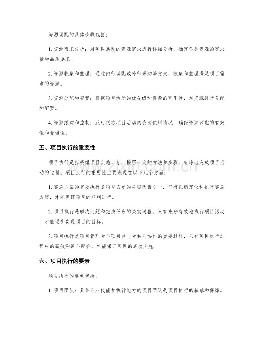 实施方案的资源调配和项目执行.docx_第2页