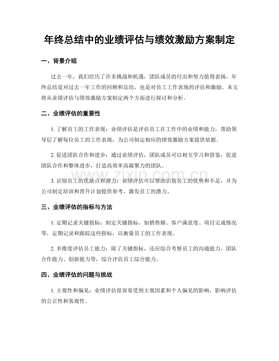 年终总结中的业绩评估与绩效激励方案制定.docx_第1页