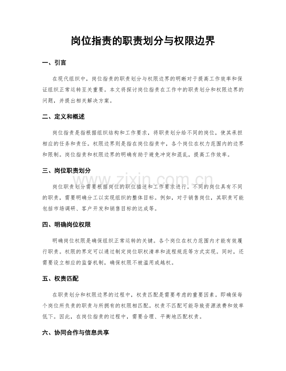 岗位职责的职责划分与权限边界.docx_第1页