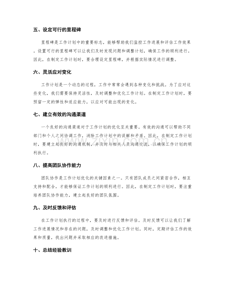 工作计划的优化思路.docx_第2页