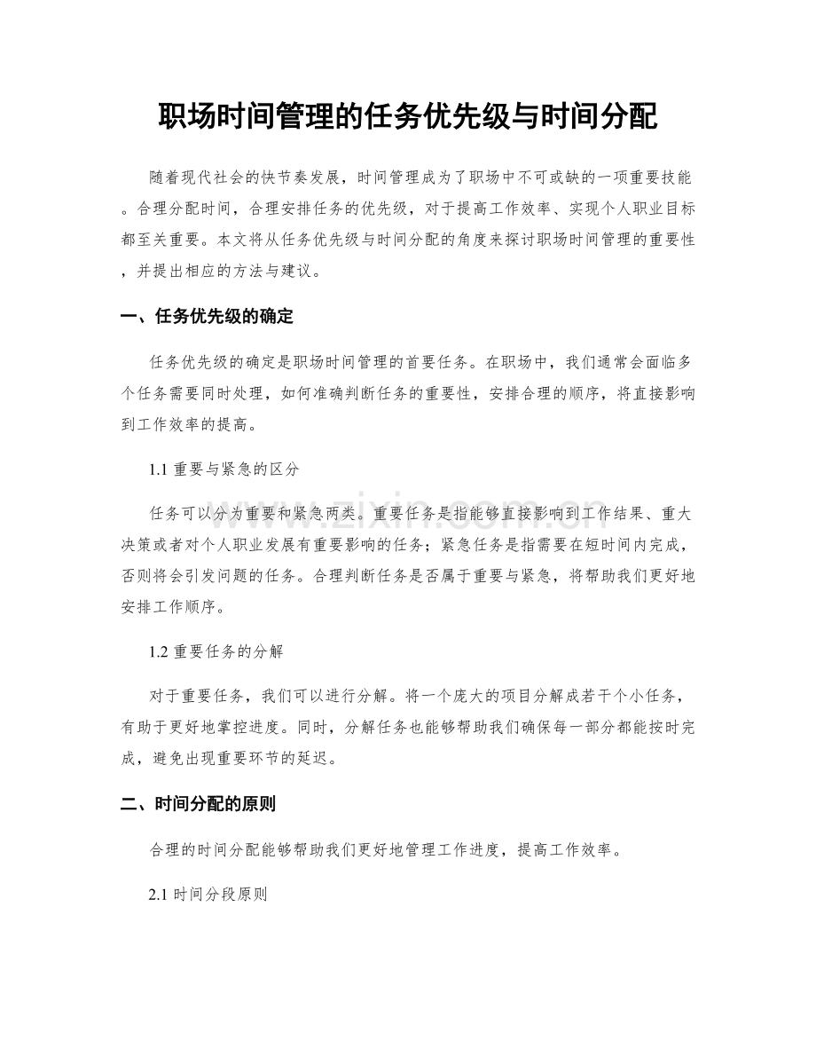 职场时间管理的任务优先级与时间分配.docx_第1页