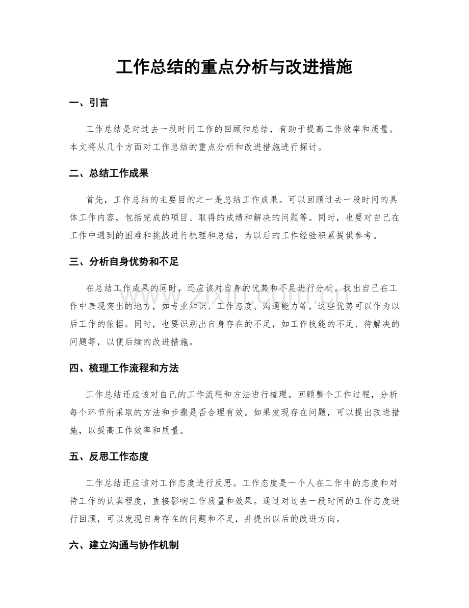 工作总结的重点分析与改进措施.docx_第1页