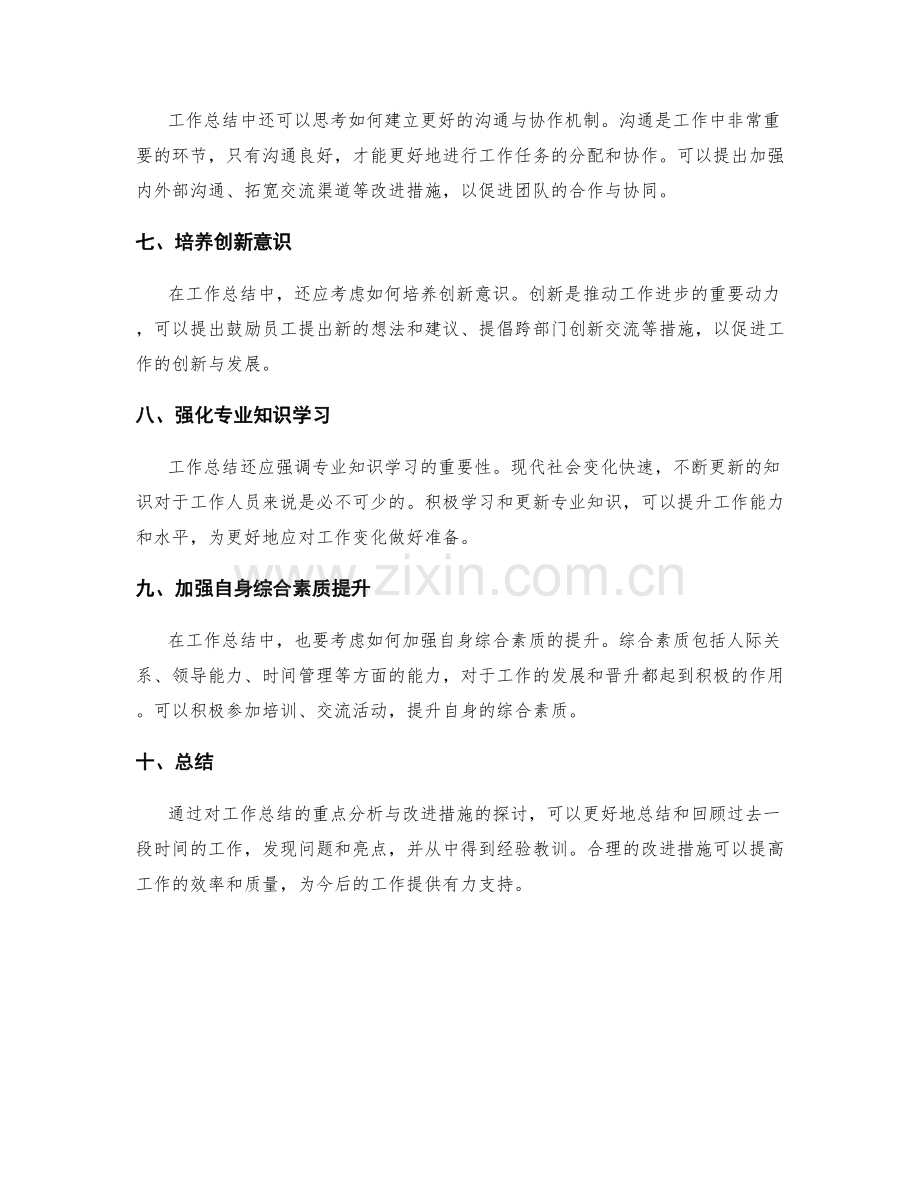 工作总结的重点分析与改进措施.docx_第2页