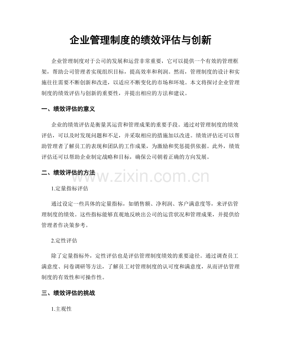 企业管理制度的绩效评估与创新.docx_第1页