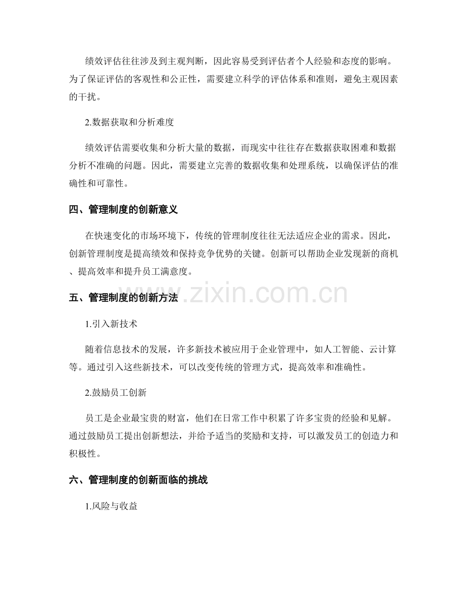 企业管理制度的绩效评估与创新.docx_第2页