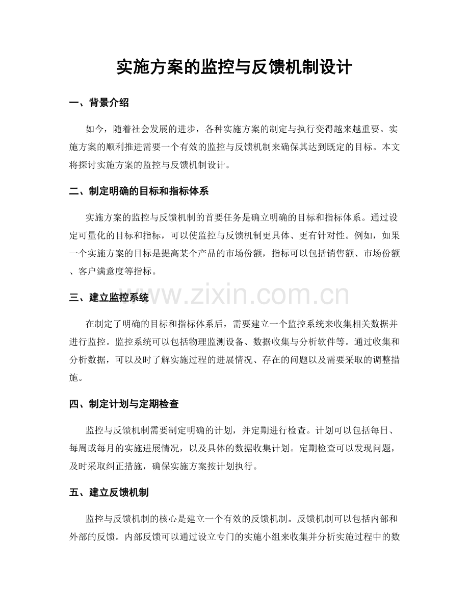 实施方案的监控与反馈机制设计.docx_第1页