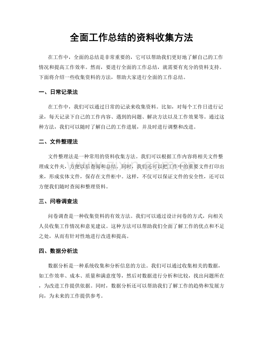 全面工作总结的资料收集方法.docx_第1页