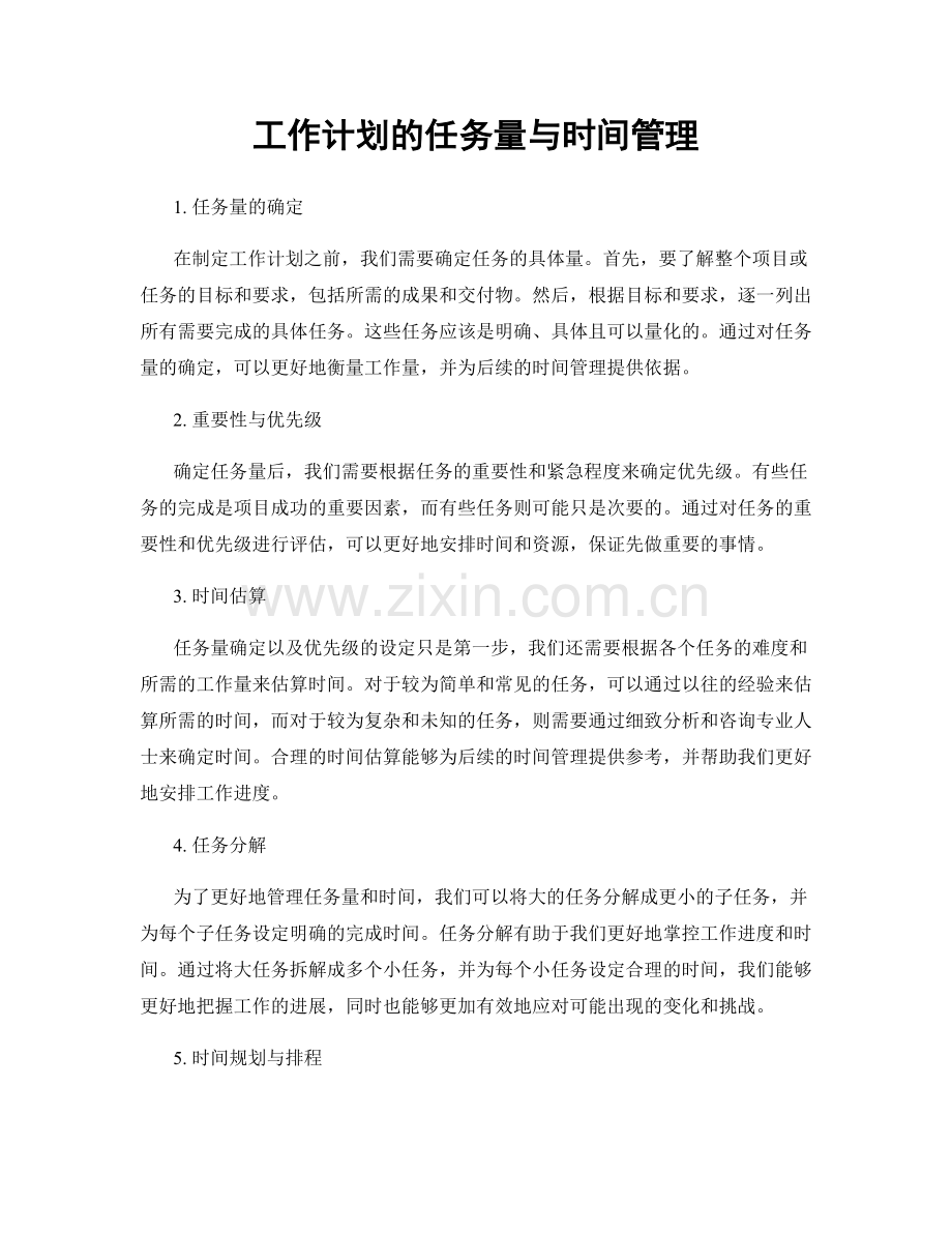 工作计划的任务量与时间管理.docx_第1页