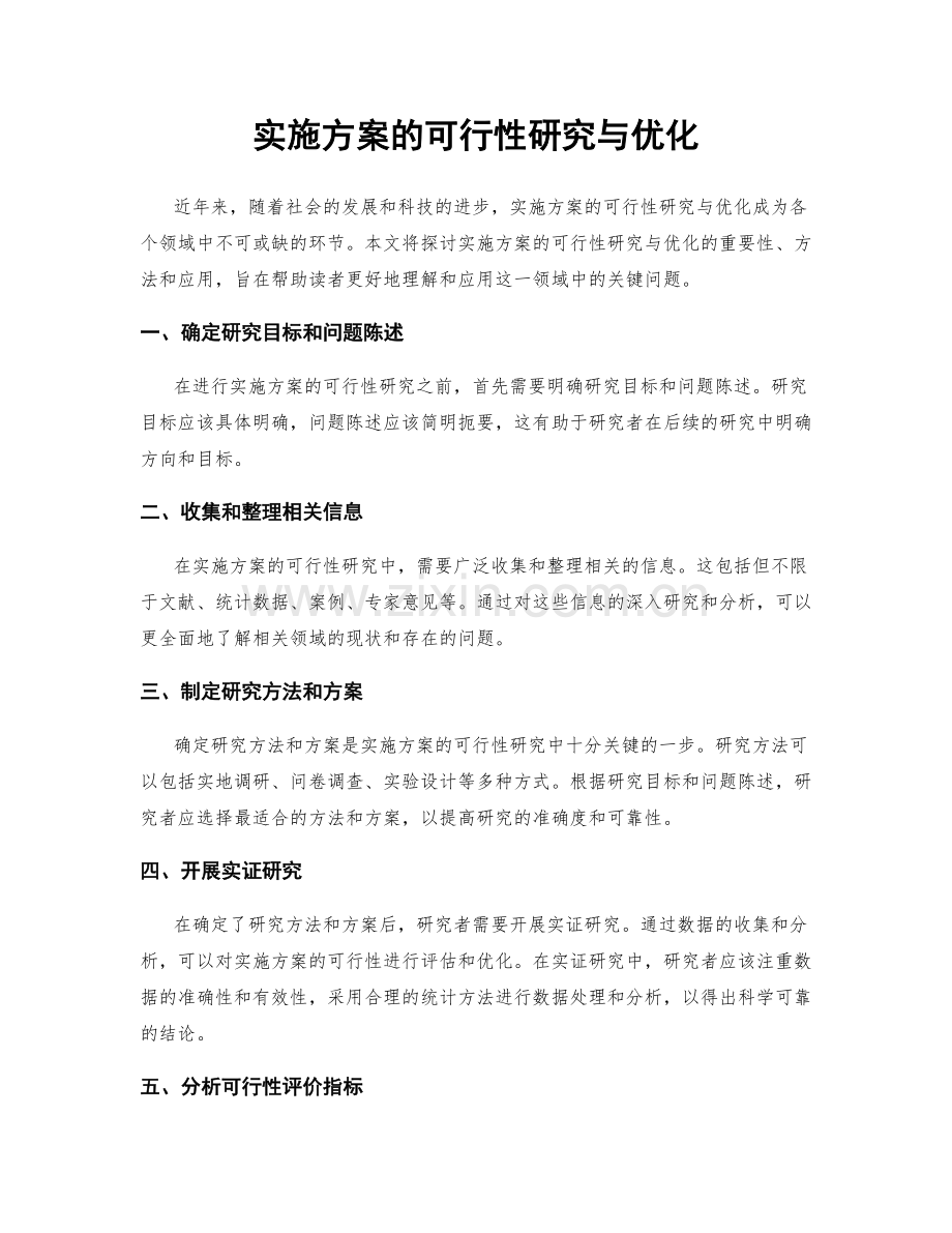 实施方案的可行性研究与优化.docx_第1页