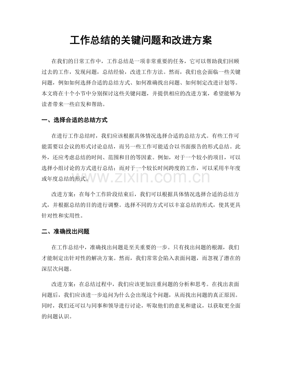 工作总结的关键问题和改进方案.docx_第1页