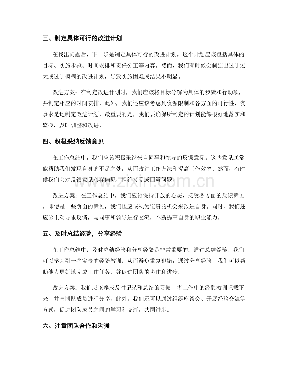 工作总结的关键问题和改进方案.docx_第2页