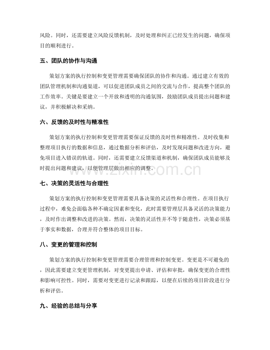 策划方案的执行控制和变更管理.docx_第2页