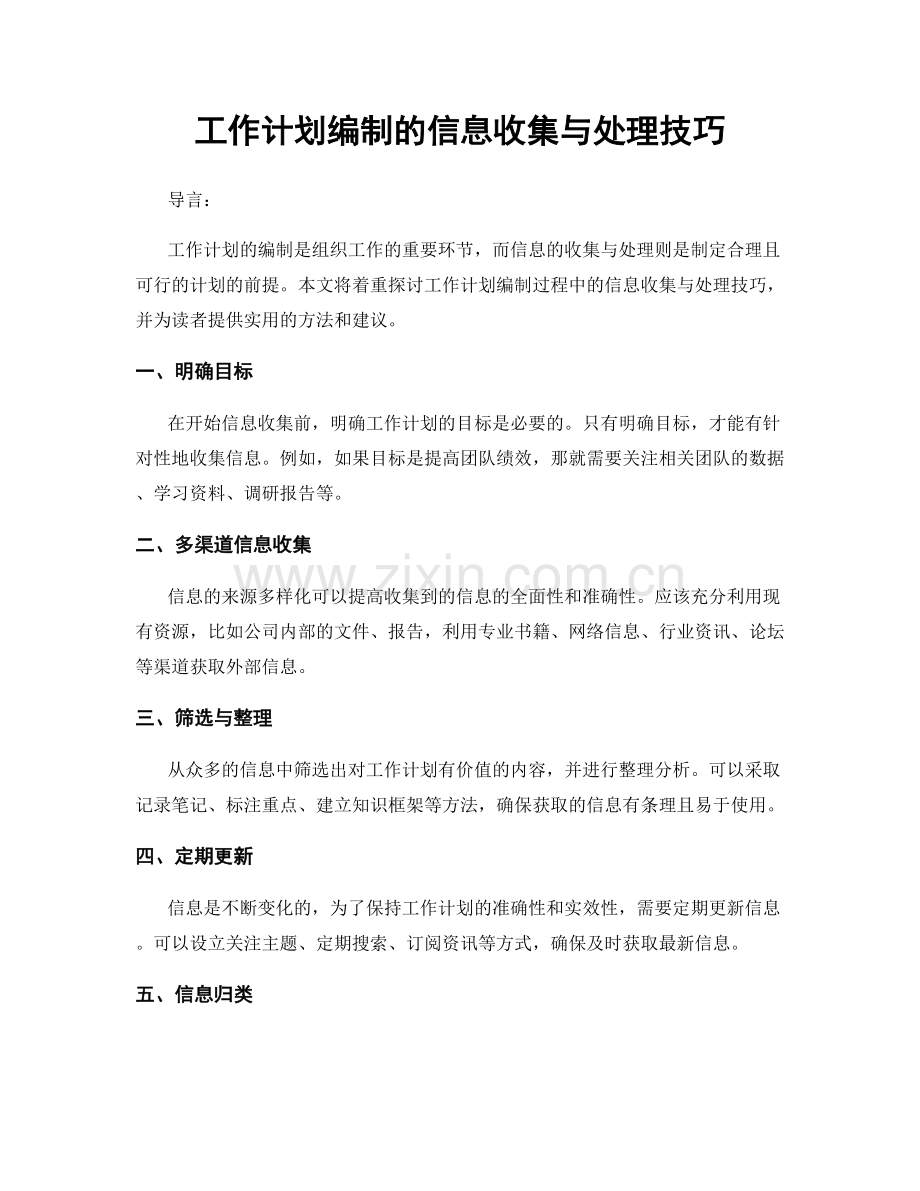 工作计划编制的信息收集与处理技巧.docx_第1页