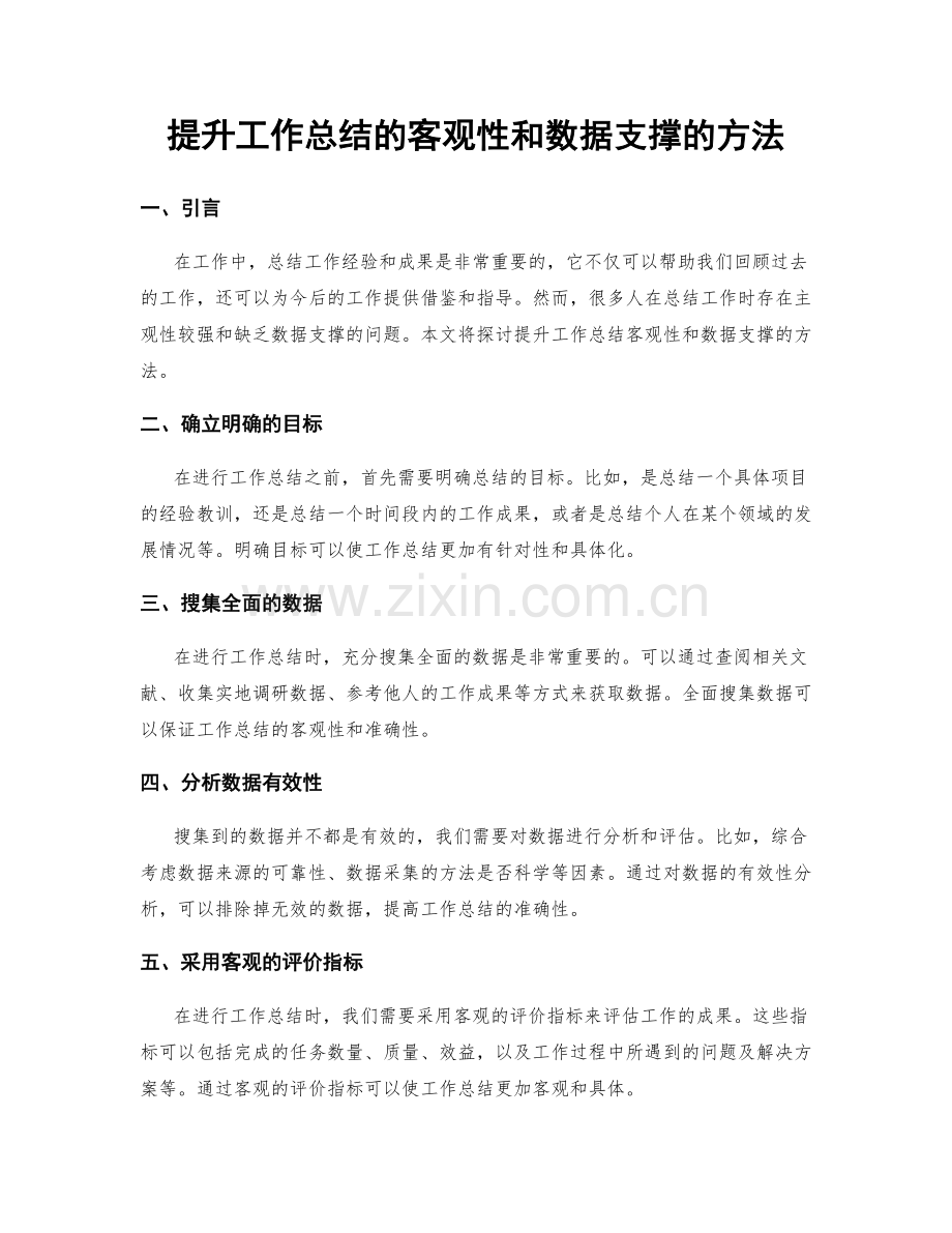 提升工作总结的客观性和数据支撑的方法.docx_第1页