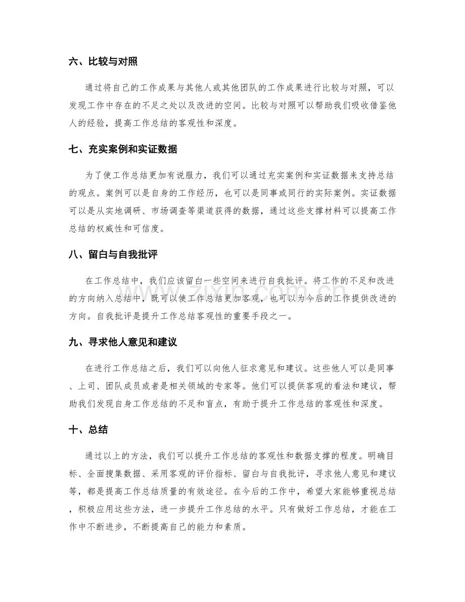 提升工作总结的客观性和数据支撑的方法.docx_第2页