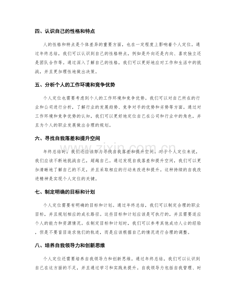 年终总结中的自我认知与个人定位.docx_第2页