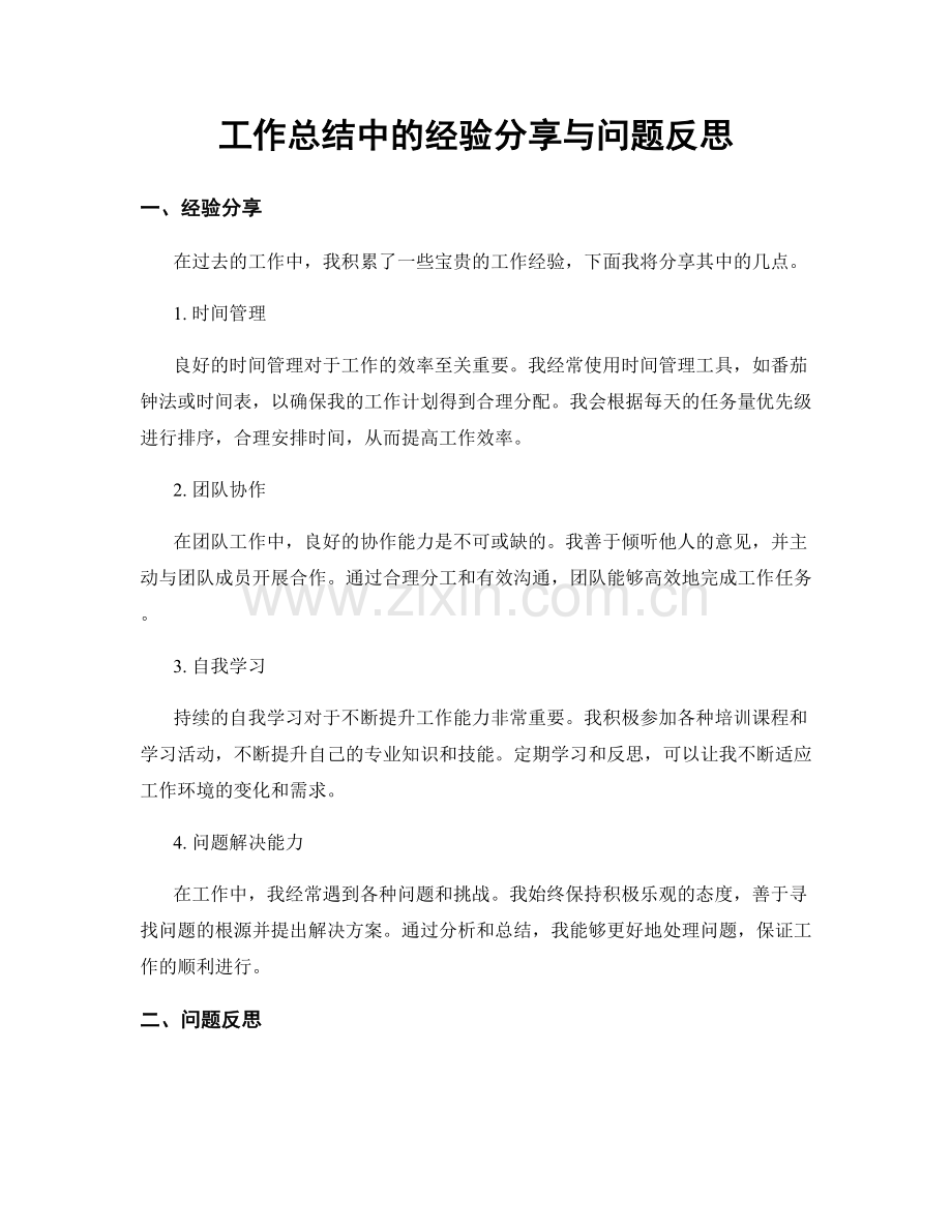 工作总结中的经验分享与问题反思.docx_第1页