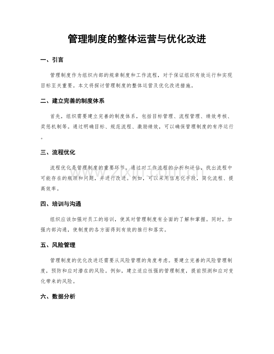 管理制度的整体运营与优化改进.docx_第1页