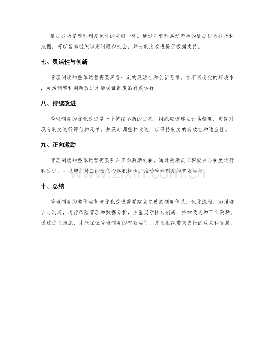 管理制度的整体运营与优化改进.docx_第2页